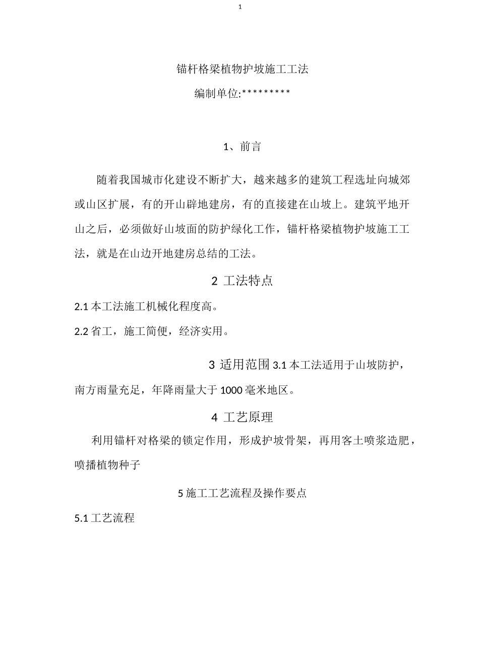 锚杆格梁植物护坡施工工法_第1页