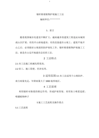 锚杆格梁植物护坡施工工法