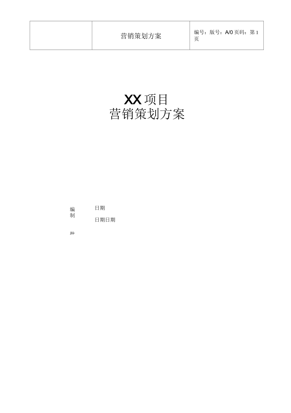 项目营销策划方案(模板)_第1页