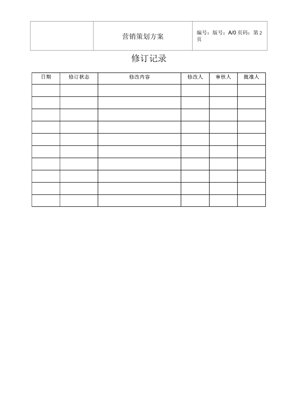 项目营销策划方案(模板)_第2页