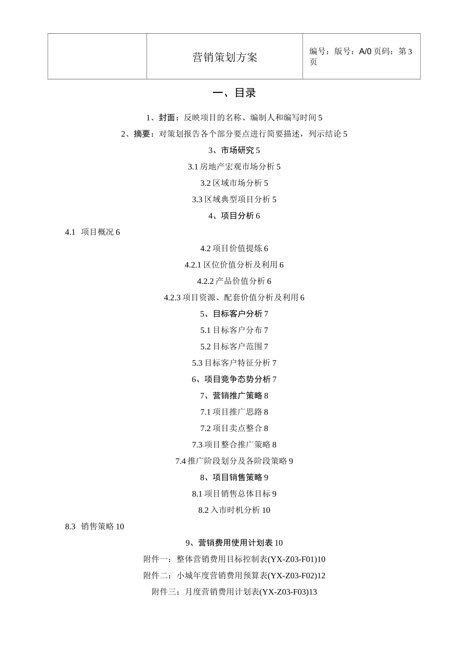 项目营销策划方案(模板)_第3页