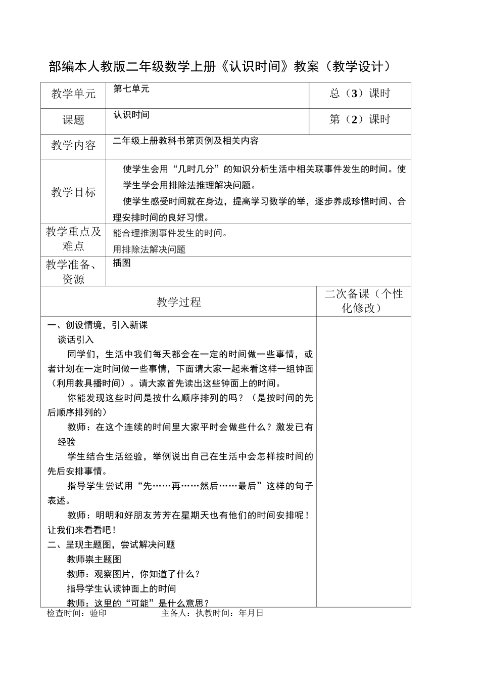 部编本人教版二年级数学上册《认识时间》教案(教学设计)_第3页