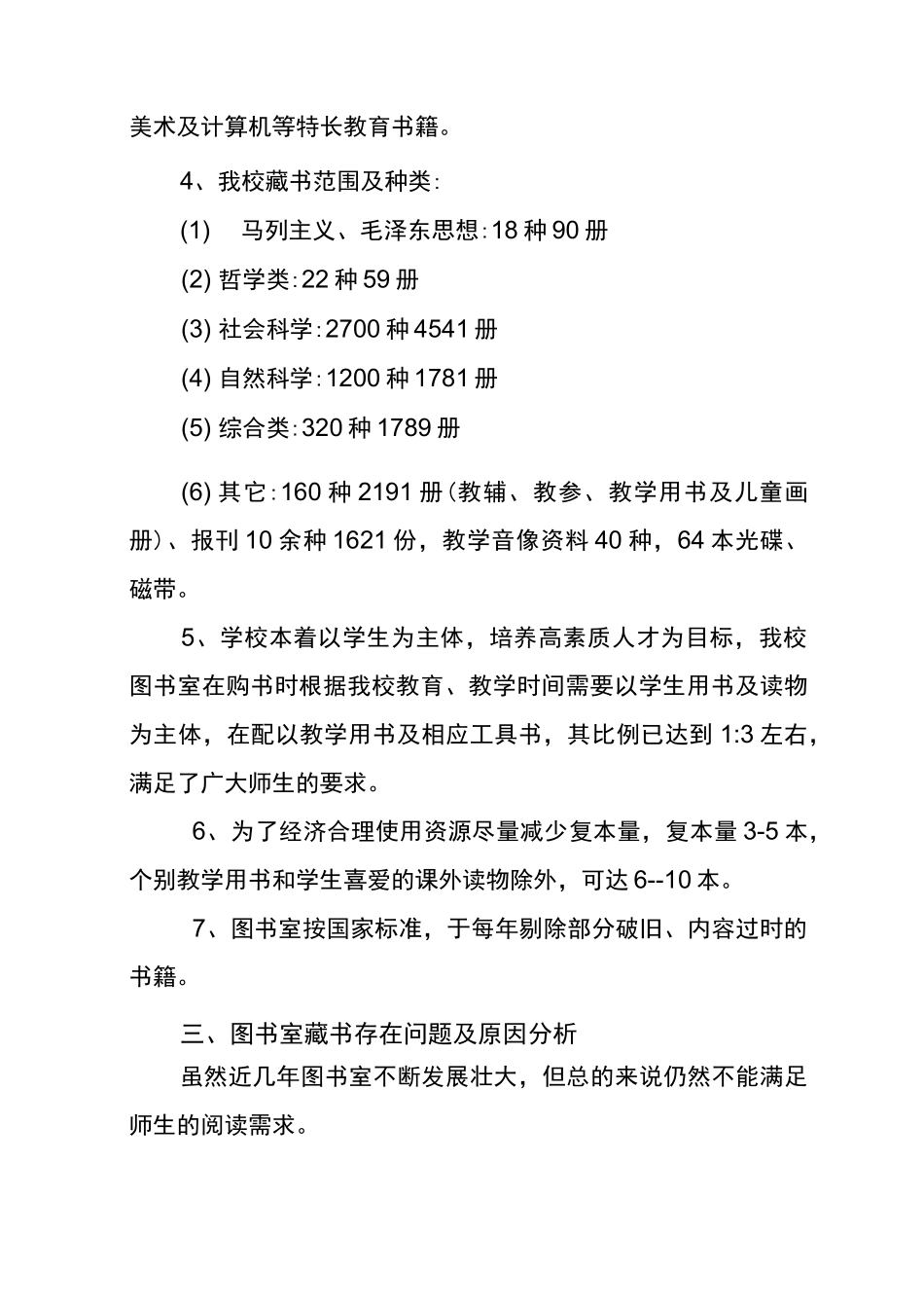 谢河镇九年制学校图书室藏书适宜性评价自评报告_第2页