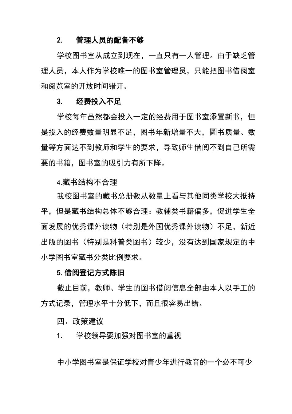 谢河镇九年制学校图书室藏书适宜性评价自评报告_第3页