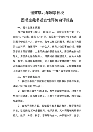 谢河镇九年制学校图书室藏书适宜性评价自评报告