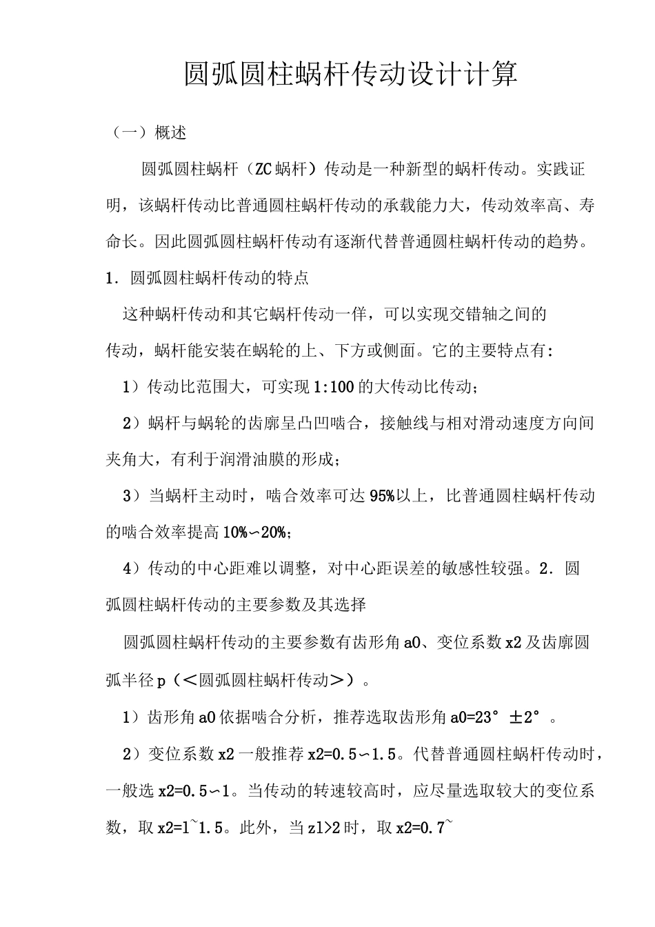 圆弧圆柱蜗杆传动设计计算_第1页