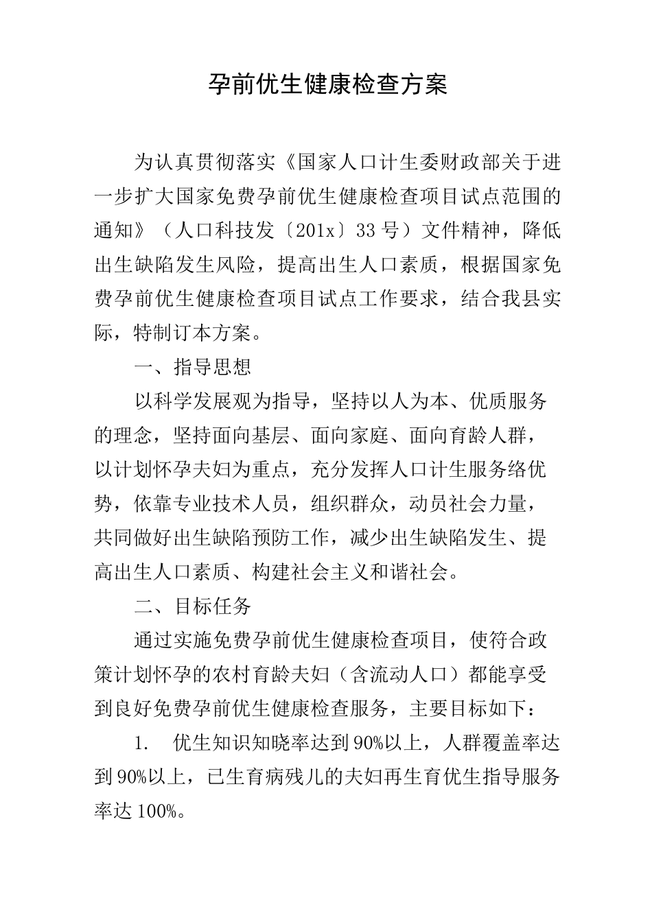 孕前优生健康检查方案_第1页