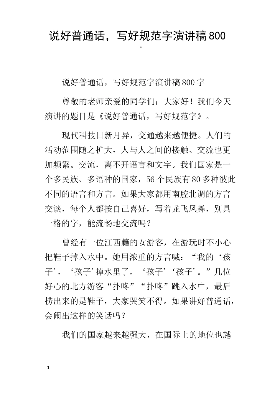 说好普通话,写好规范字演讲稿800字_第1页