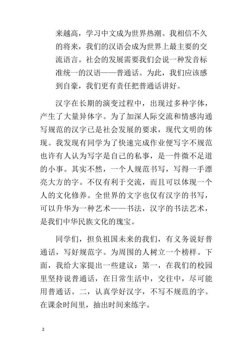 说好普通话,写好规范字演讲稿800字_第2页