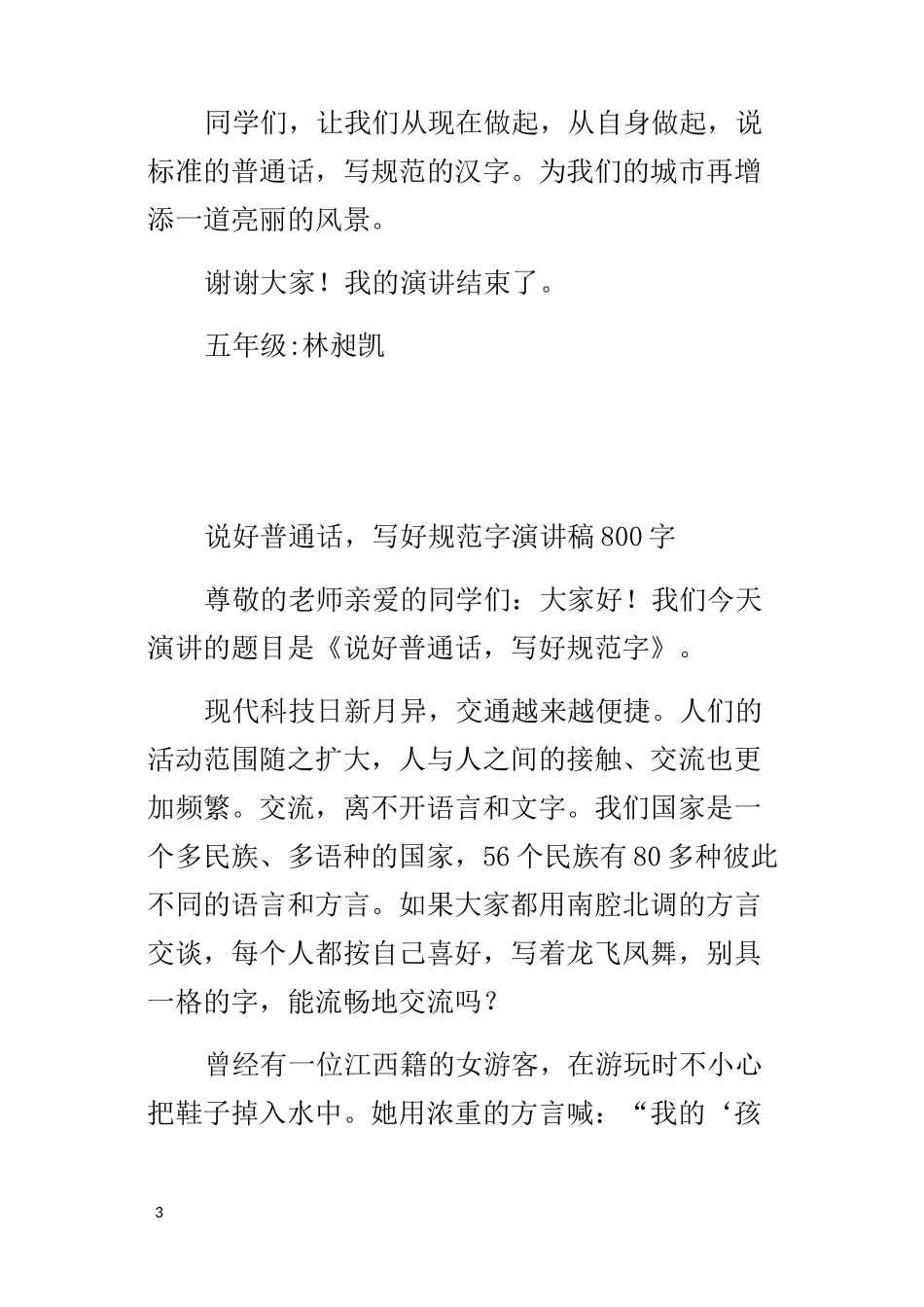 说好普通话,写好规范字演讲稿800字_第3页