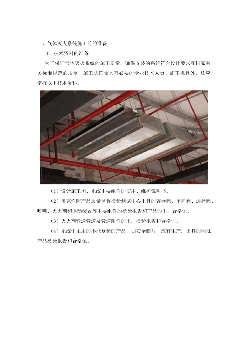 气体灭火的施工方案(管网)_第1页