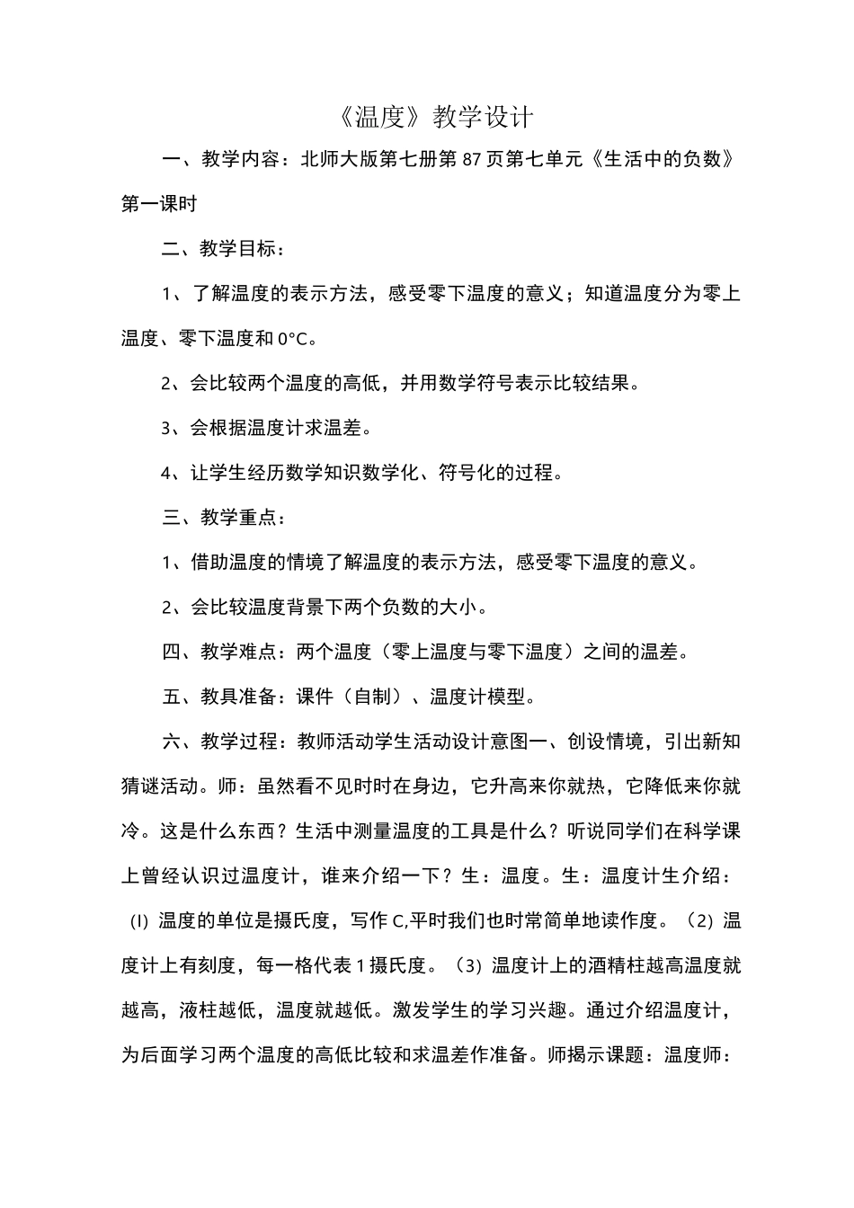 《温度》教学设计_教案教学设计_第1页