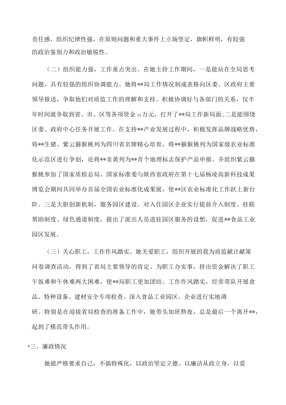 事迹材料：推荐政协委员考察材料_第2页