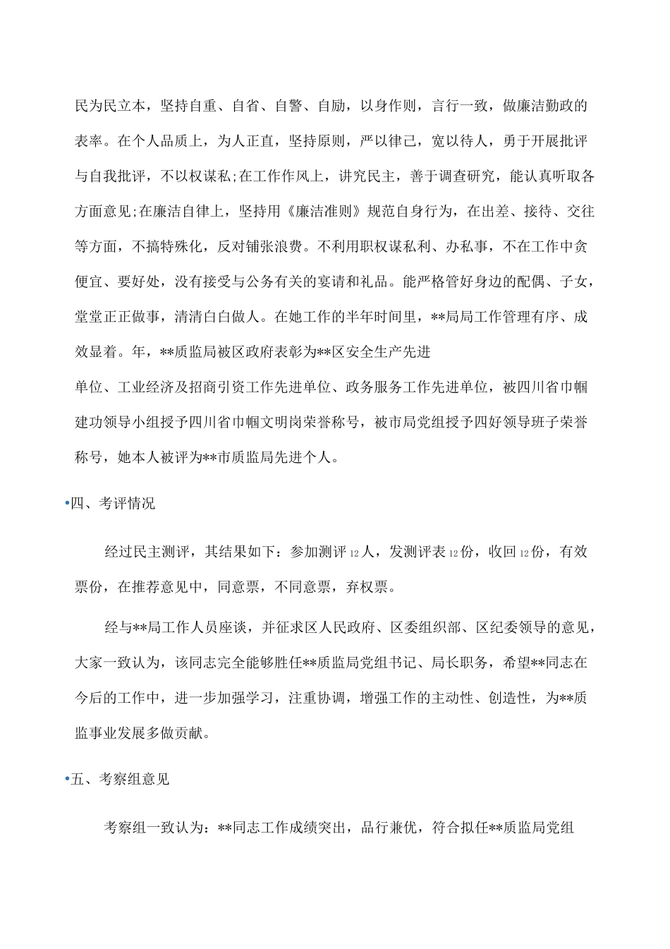 事迹材料：推荐政协委员考察材料_第3页