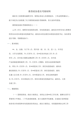 事迹材料：推荐政协委员考察材料