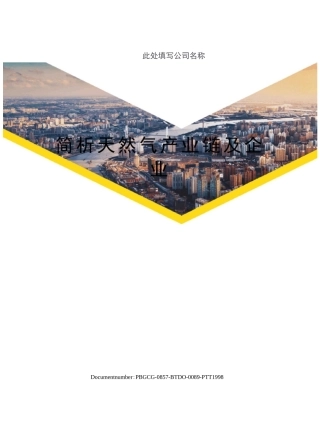 简析天然气产业链及企业