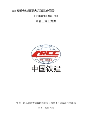 路肩土施工方案