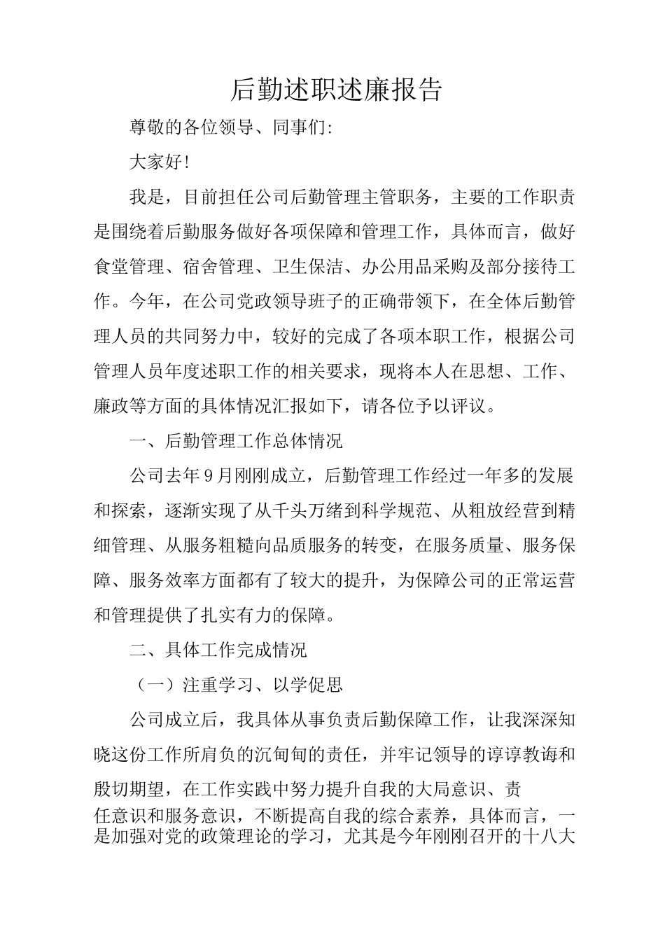 后勤述职述廉报告_第1页