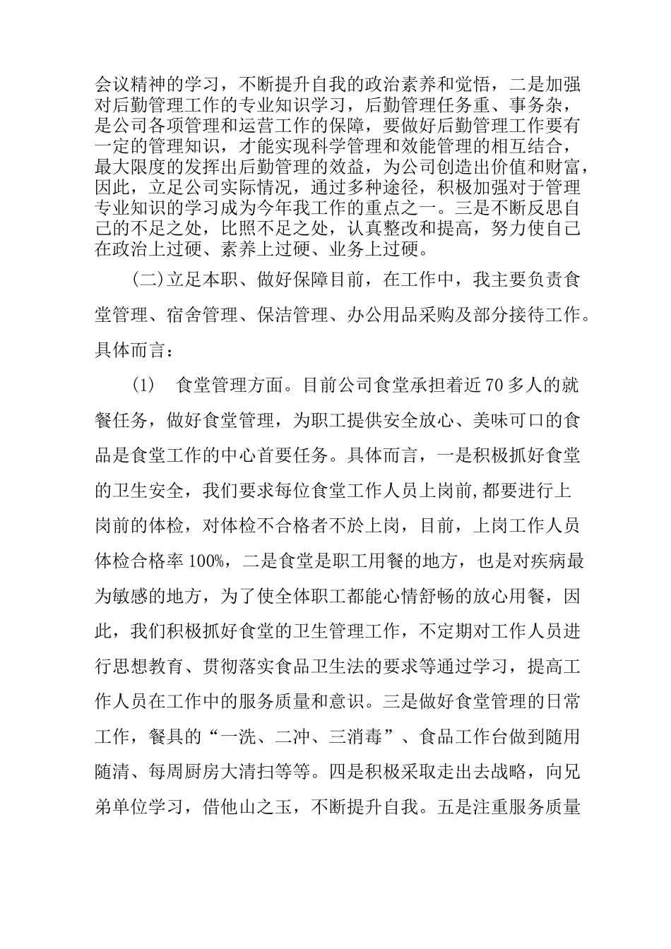 后勤述职述廉报告_第2页