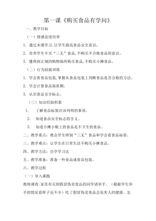 北京出版社六年级全册健康教育教案
