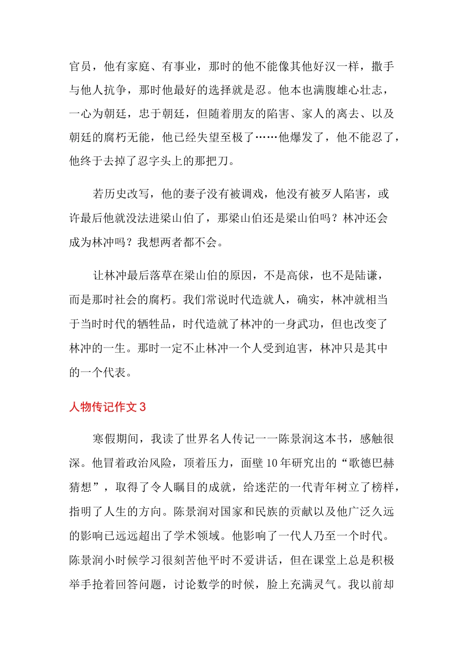人物传记作文(汇编15篇)_第3页