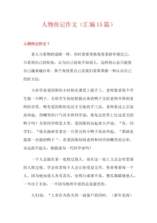 人物传记作文(汇编15篇)