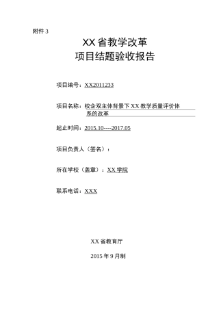 教学改革(教学评价)结题报告