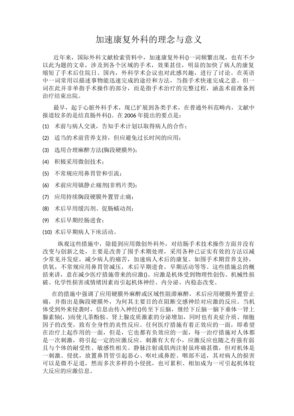 加速康复外科的理念与意义及护理工作_第1页