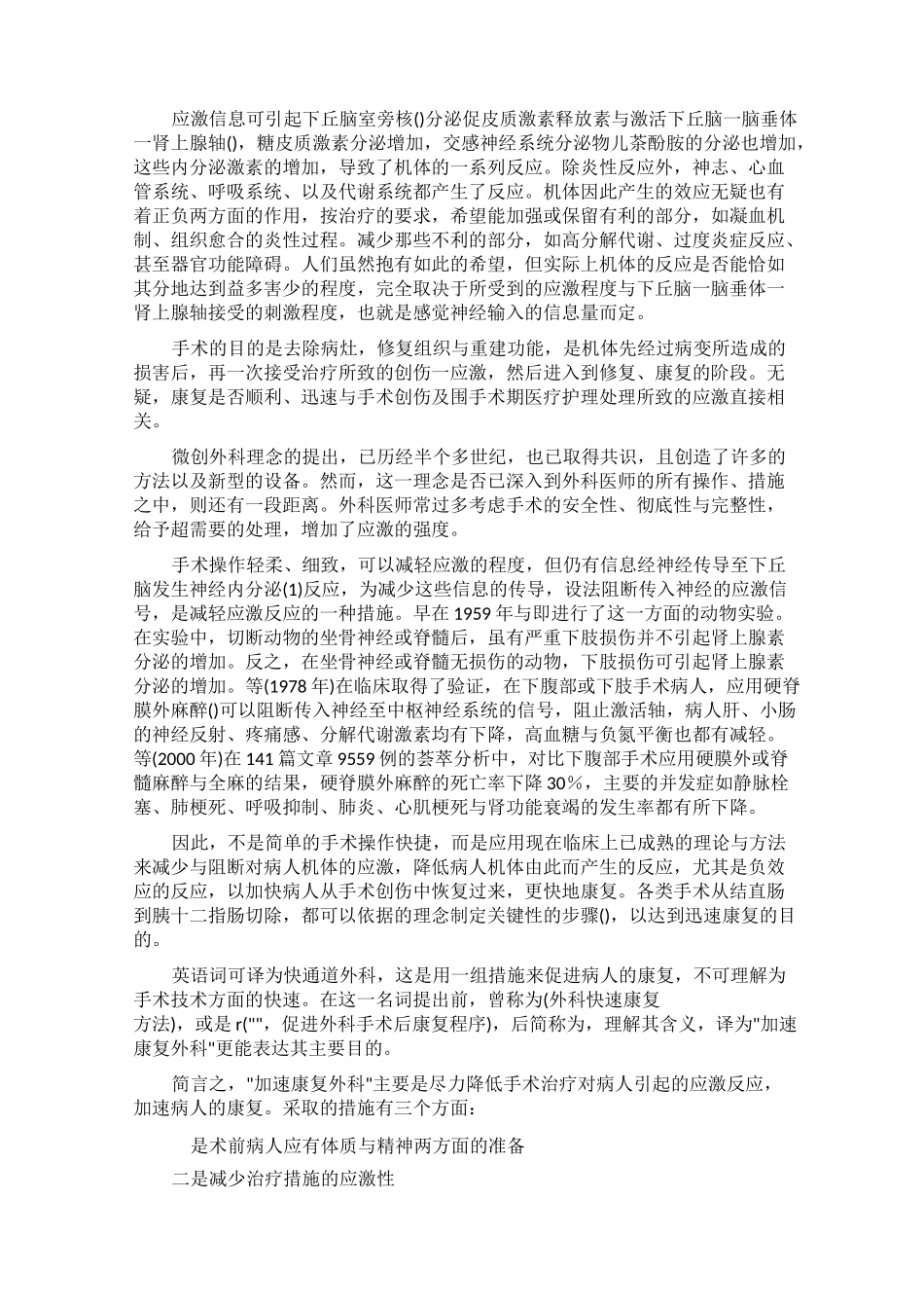 加速康复外科的理念与意义及护理工作_第2页