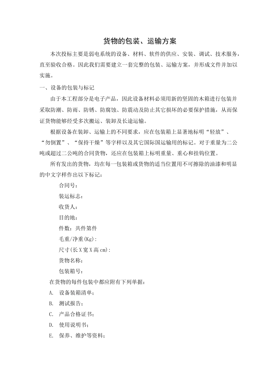 包装、运输方案_第1页