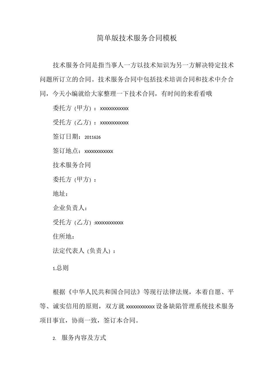 简单版技术服务合同模板_第1页