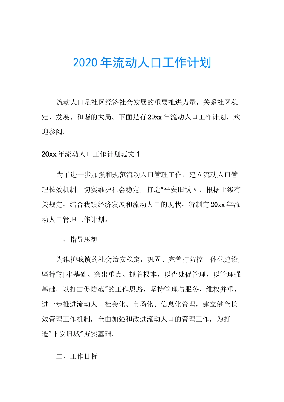 2020年流动人口工作计划_第1页