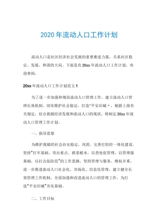 2020年流动人口工作计划