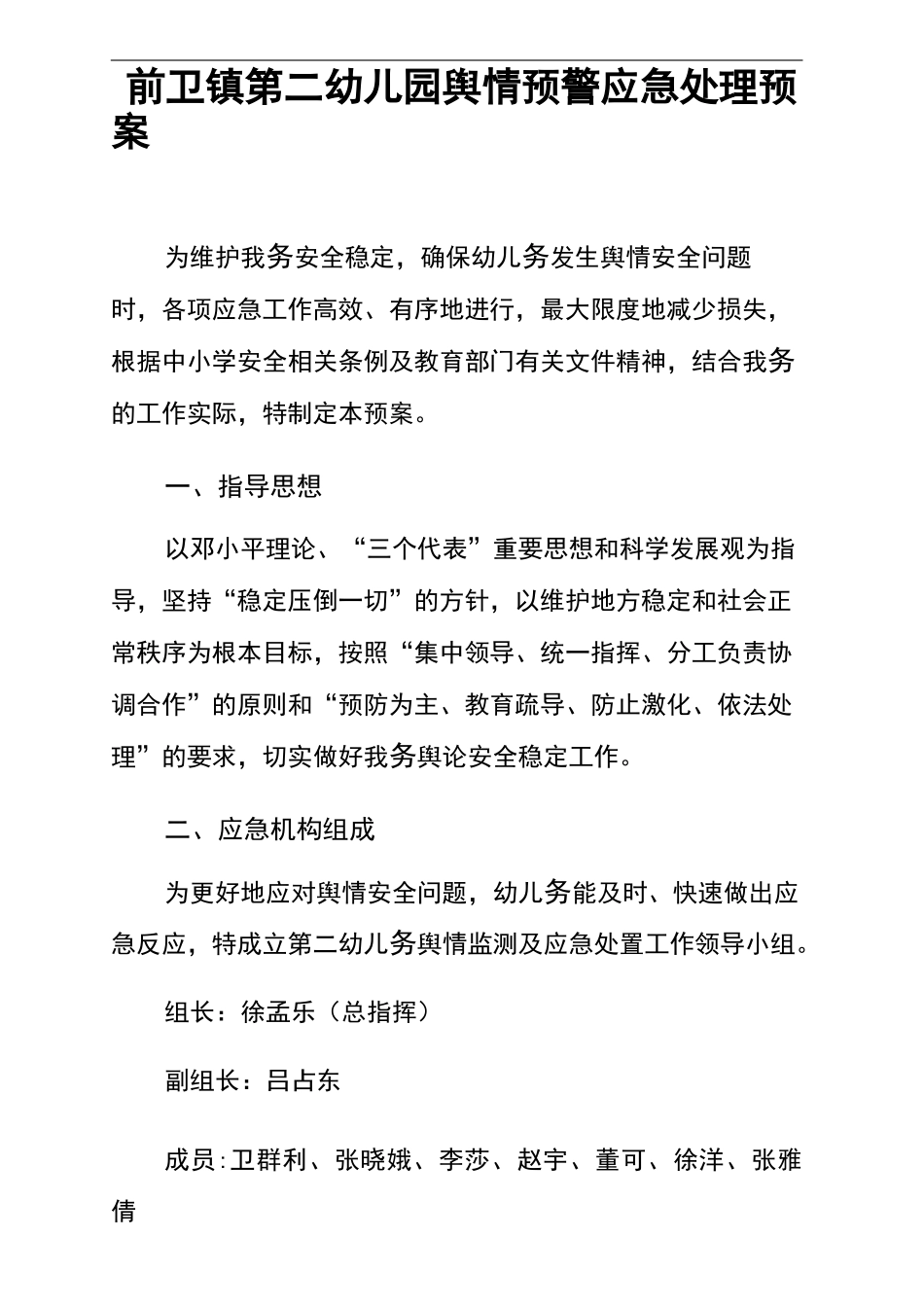 (完整版)幼儿园舆情应急处理预案+机制(可编辑修改word版)_第1页