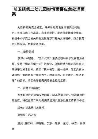(完整版)幼儿园舆情应急处理预案+机制(可编辑修改word版)