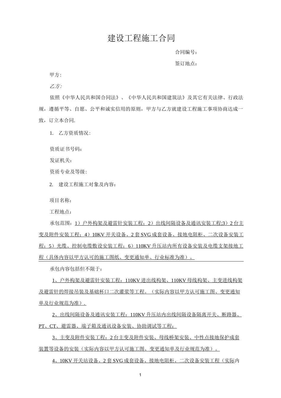 110KV升压站安装工程施工合同_第1页