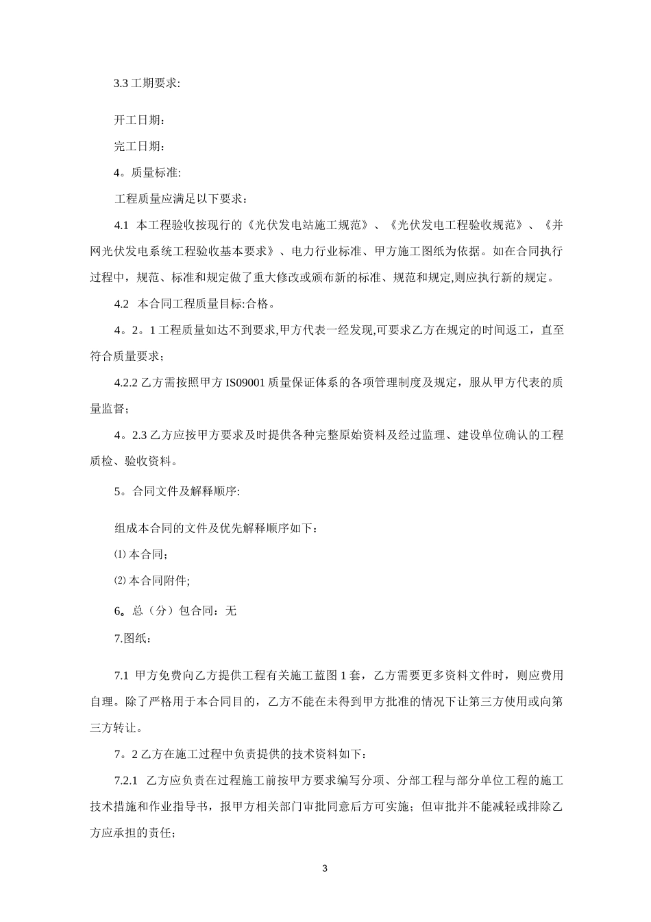 110KV升压站安装工程施工合同_第3页