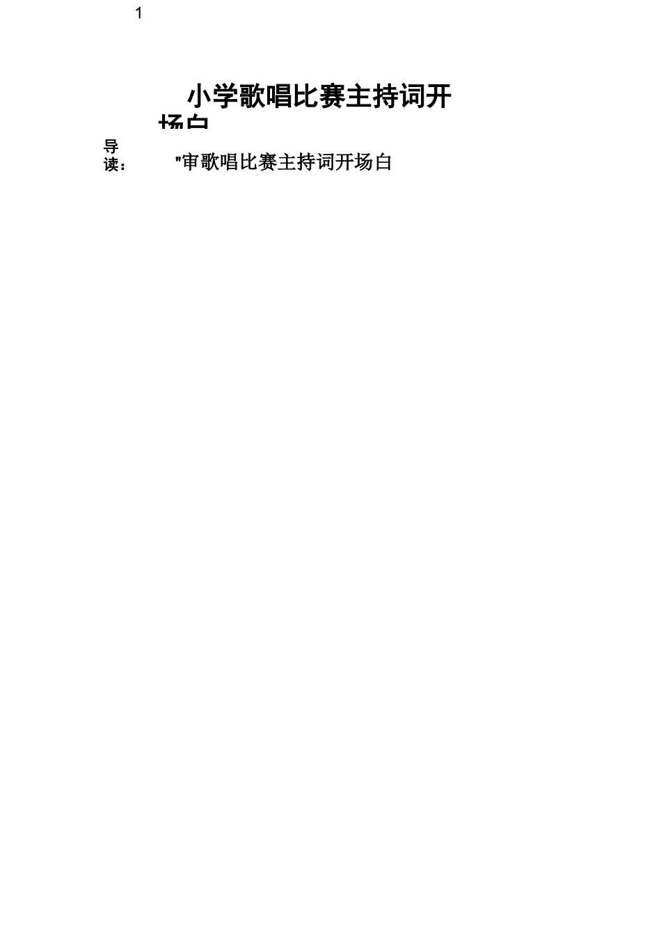 小学歌唱比赛主持词开场白_第1页