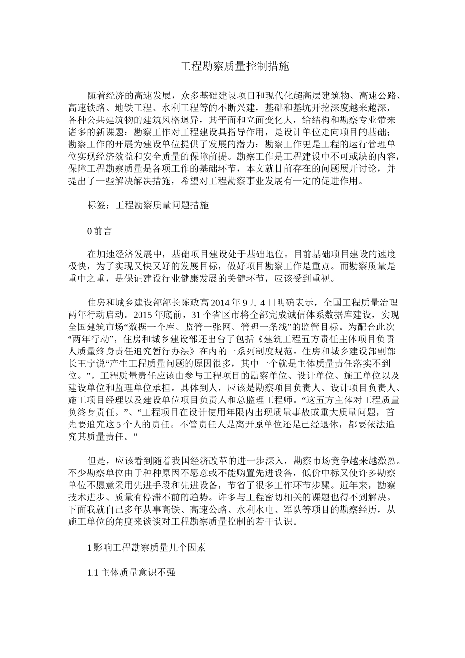工程勘察质量控制措施_第1页