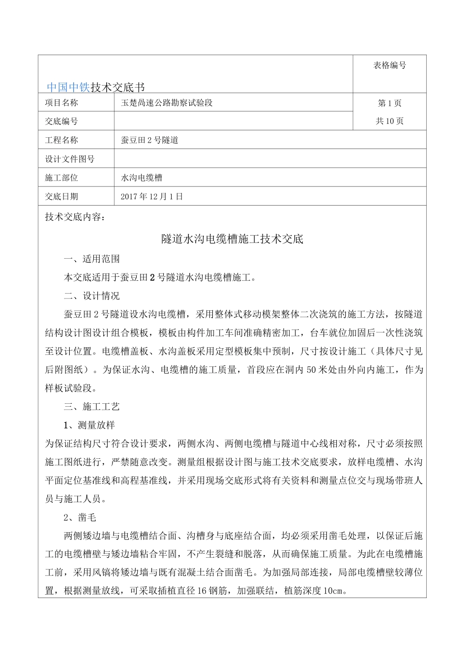 隧道水沟电缆槽施工安全技术交底_第1页