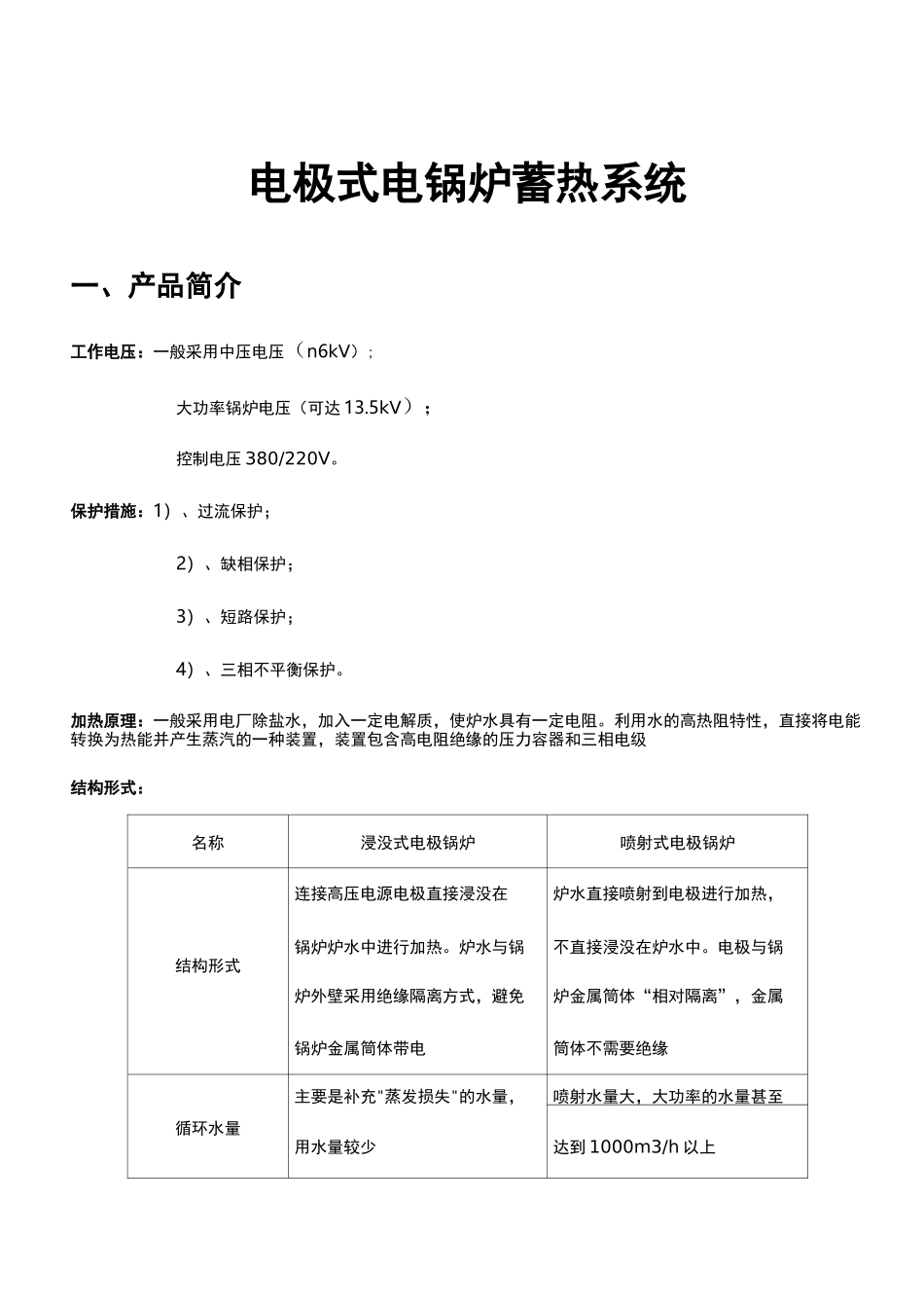 电极式电锅炉蓄热系统概述_第1页