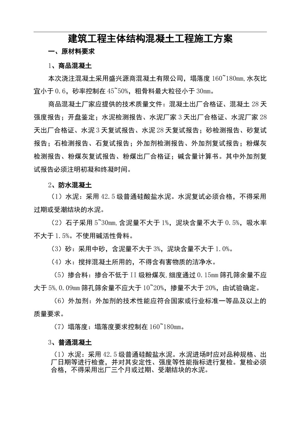 建筑工程主体结构混凝土工程施工方案_第1页