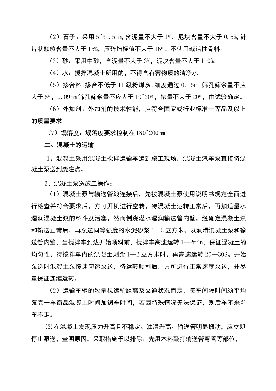 建筑工程主体结构混凝土工程施工方案_第2页