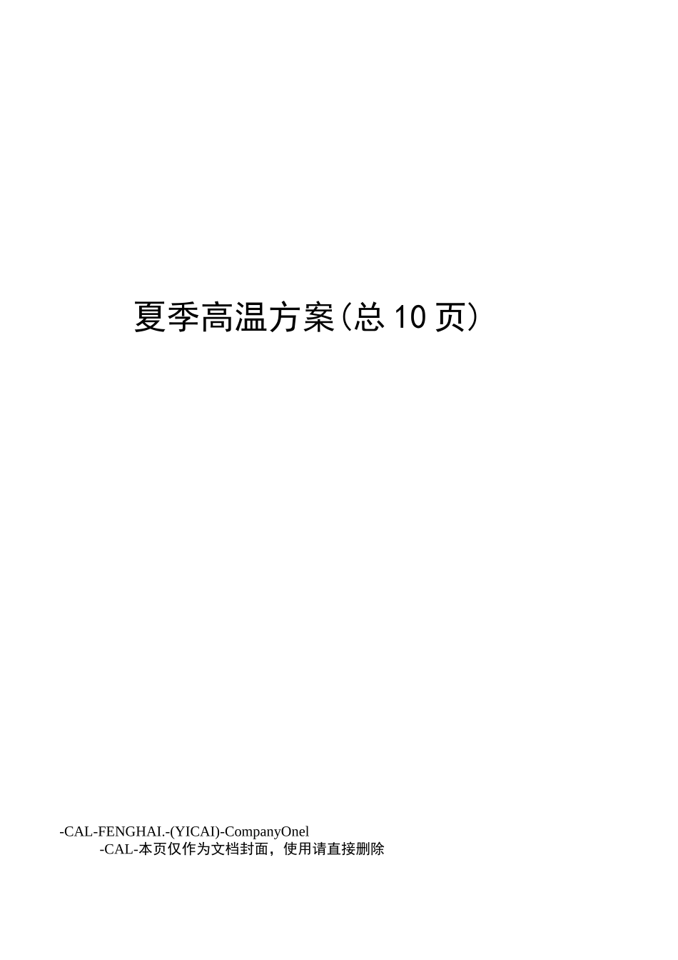 夏季高温方案_第1页