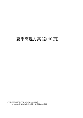 夏季高温方案