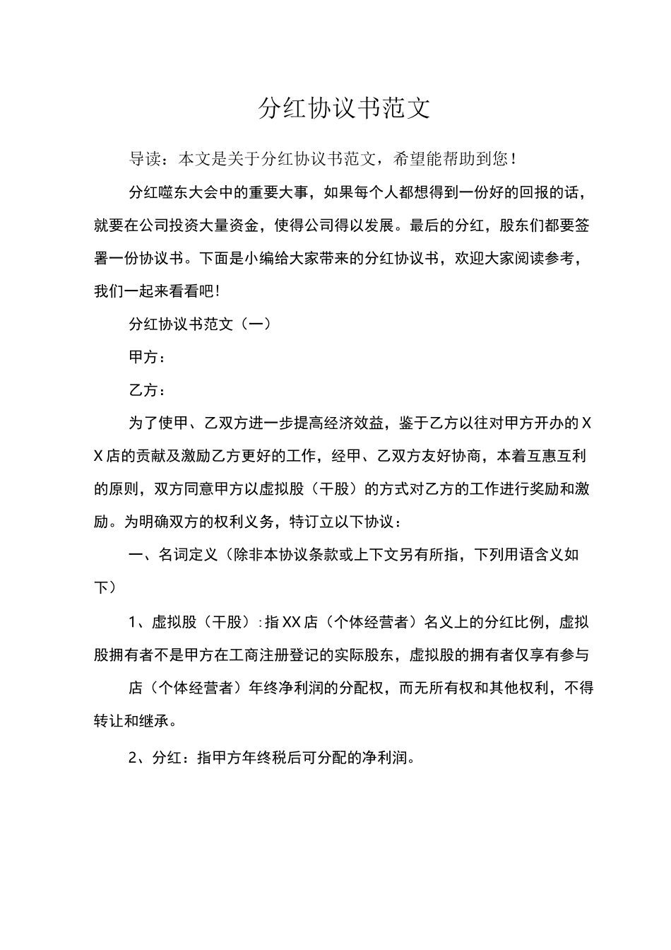 分红协议书范文_第1页