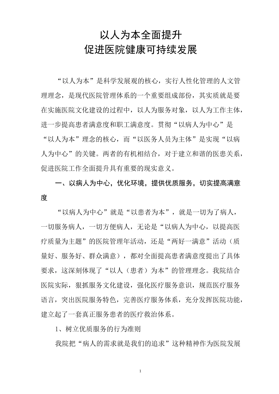 全面提升年调研报告：以人为本,全面提升,促进医院健康可持续发展_第1页