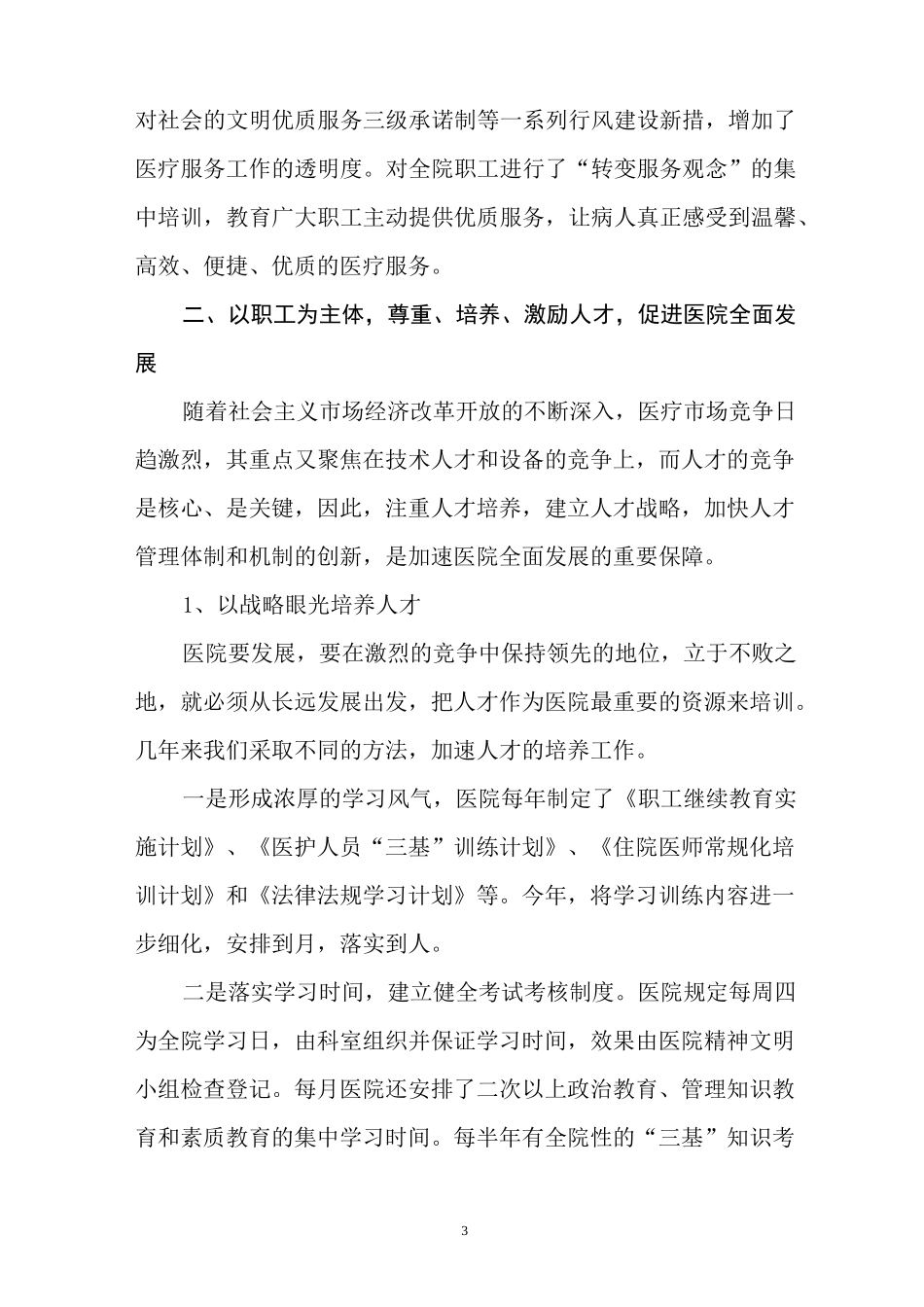 全面提升年调研报告：以人为本,全面提升,促进医院健康可持续发展_第3页