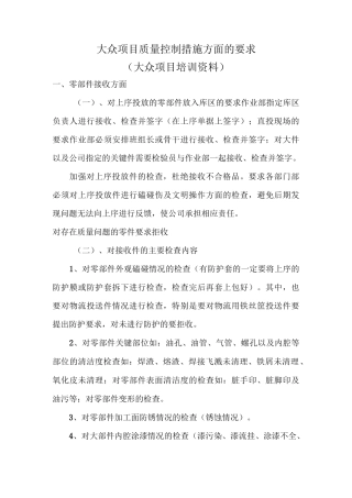 大众项目质量控制措施方面的要求(大众项目培训资料)
