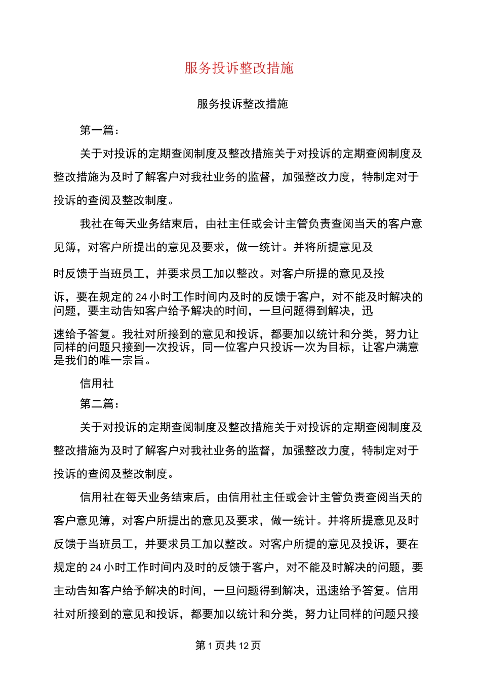 服务投诉整改措施(完整版)_第1页